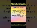 मोटिवेशनल विडियो #shorts #अनमोलविचार motivational quotes be always positive whole life #👍👍`👌 👌