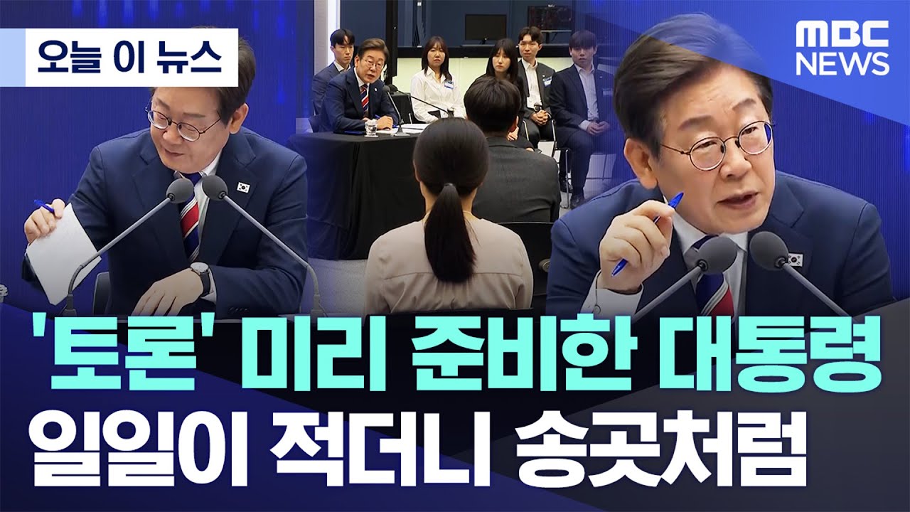 [오늘 이 뉴스] '토론' 미리 준비한 대통령, 일일이 적더니 송곳처럼 (2025.06.11/MBC뉴스)