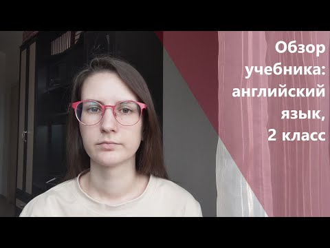 Обзор учебника по английскому языку (Ю. А. Комарова, 2 класс)