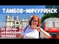 Что посмотреть в Тамбове за 1 день// Музей Герасимова Мичуринск// На выходные из Москвы на поезде