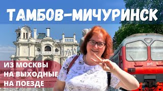 Что посмотреть в Тамбове за 1 день// Музей Герасимова Мичуринск// На выходные из Москвы на поезде