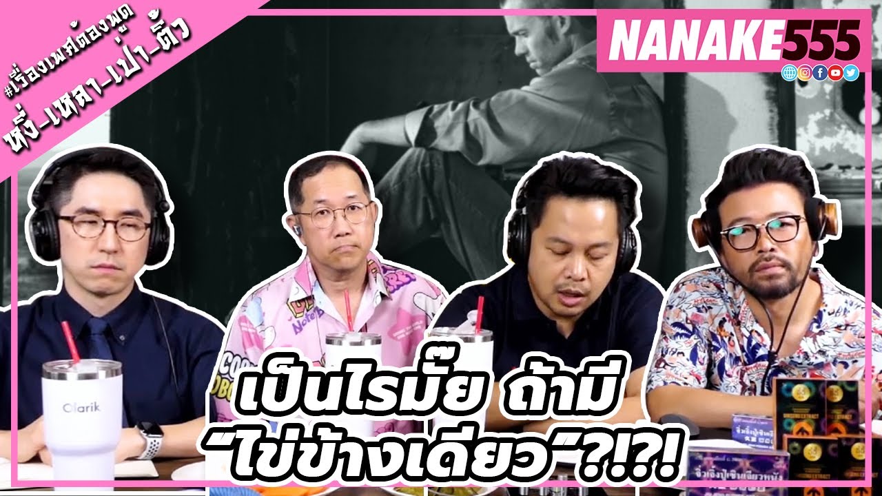เป็นไรมั๊ย ถ้ามี “ไข่ข้างเดียว”?!?! | #หงี่เหลาเป่าติ้ว
