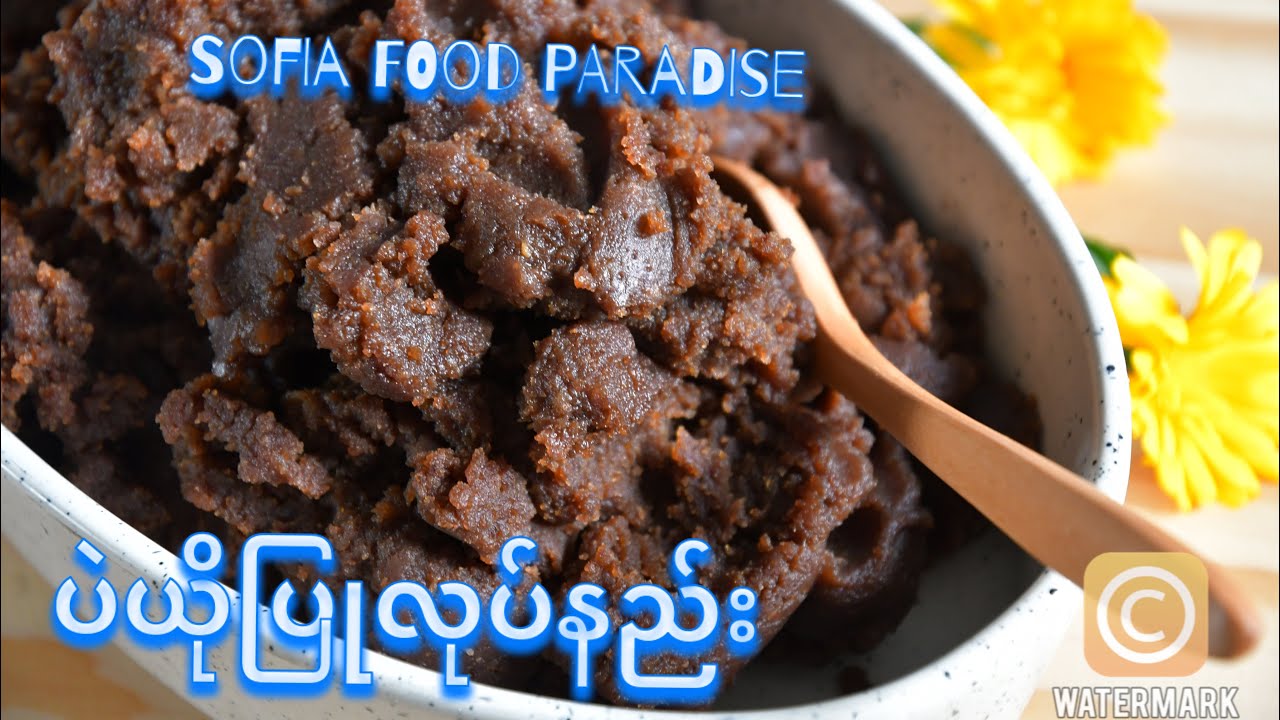 ပဲယိုပြုလုပ်နည်း   豆沙 How to Make Bean Paste
