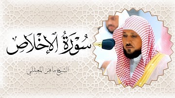 سورة الإخلاص الشيخ ماهر المعيقلي