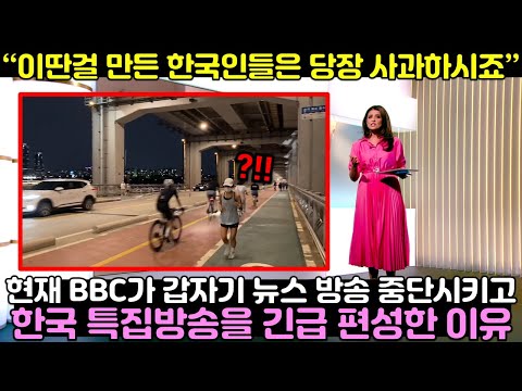 현재 BBC가 갑자기 뉴스 방송 중단시키고 한국 특집방송을 긴급편성한 이유