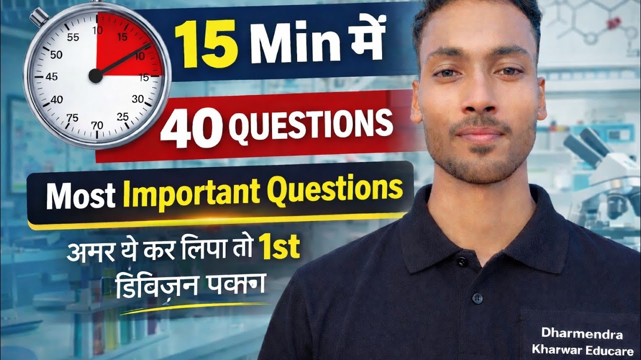 15 मिनट में 40 IMP Questions | Bihar Board 2026 का सबसे तेज Revision🔥