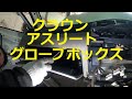 ＧＲＳ１８０　クラウン　アスリート　グローブボックス　取り外し　交換　方法　動画　トヨタ　GRS180 CROWN　TOYOTA