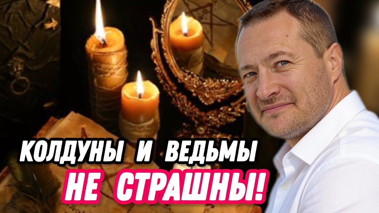 Быстро снять порчу, сглаз, колдовство.