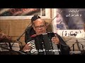 يامسهرنى صولو الاوكورديون فاروق محمد حسن فى صالون المنارة 27 9 2023 يامسهرنى صولو الاوكورديون فاروق محمد حسن فى صالون المنارة 27 9 2023
