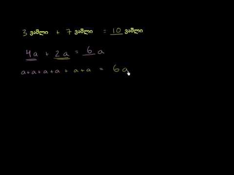 როგორ შევკრიბოთ მსგავსი წევრები