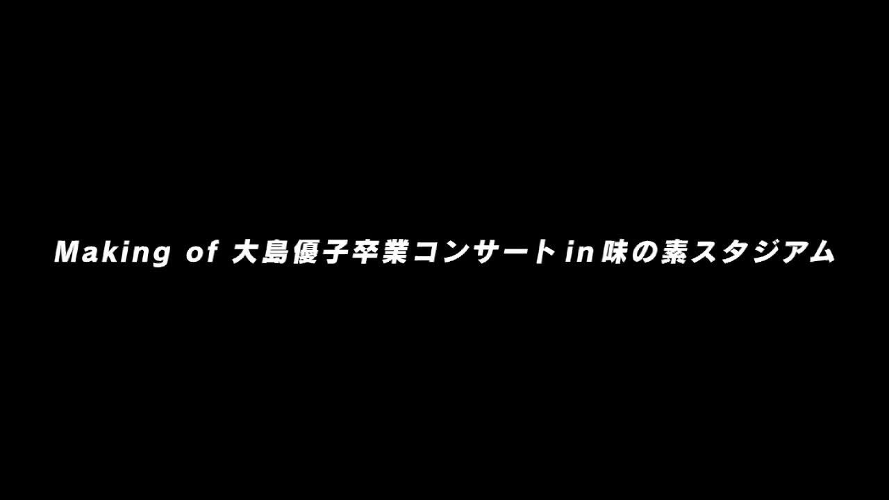 「Making of 大島優子卒業コンサート in 味の素スタジアム」ダイジェスト映像 / AKB48[公式]