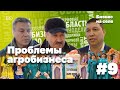 Бизнес на селе #9. Татарское трудолюбие и реалии импортозамещения