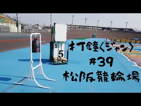 打鐘〈ジャン〉＃39　松阪競輪場