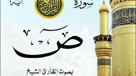 سورة ص - مع إظهار آيات القراءة - تلاوة القارئ الشيخ سعود الشريم . صدى