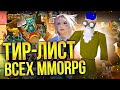 ТИРЛИСТ MMORPG ПО ВЕРСИИ CATHEY: Лучшие и худшие ММОРПГ