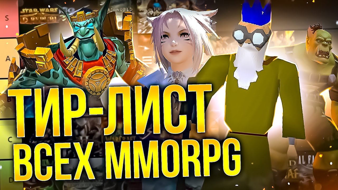 ТИРЛИСТ MMORPG ПО ВЕРСИИ CATHEY: Лучшие и худшие ММОРПГ