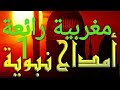 أمداح نبوية مغربية رائعة الصلاة عليك يا النبي محمد ﷺ أروع مديح نبوي مغربي