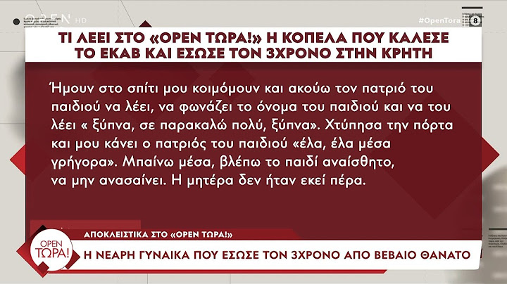 Η γυναίκα που έσωσε τον τρίχρονο: «Το παιδί ήταν αναίσθητο και ο πατριός του φώναζε να ξυπνήσει»
