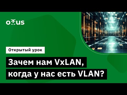 Зачем нам VxLAN, когда у нас есть VLAN? // Демо-занятие курса «Дизайн сетей ЦОД»