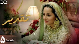 Taghdir | Episode 5 | Serial Doble Farsi |  سریال  تقدیر - قسمت ۵  - دوبله فارسی | JD1O