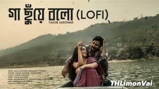 গা ছুয়ে বলো | Ga Chuye Bolo | Surongo | Afran Nisho | Toma Mirza | Bangla Lofi Songs