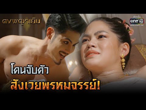 โดนจับตัว สังเวยพรหมจรรย์! | HIGHLIGHT ดงพญาเย็น EP.2 | 4 ก.พ. 64 | one31