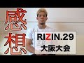 RIZIN大阪大会の正直な感想話してみた。