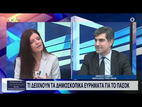 Γλαβίνας: Το ΠΑΣΟΚ θα είναι δεύτερο κόμμα στις ευρωεκλογές και με αυξημένα ποσοστά