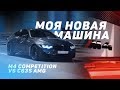 Почему я пересел с Mercedes C63s на M4 competition