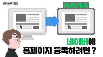 네이버에 홈페이지 사이트등록하는 방법 필수!!