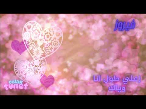 فيروز زعلي طول انا وياك  