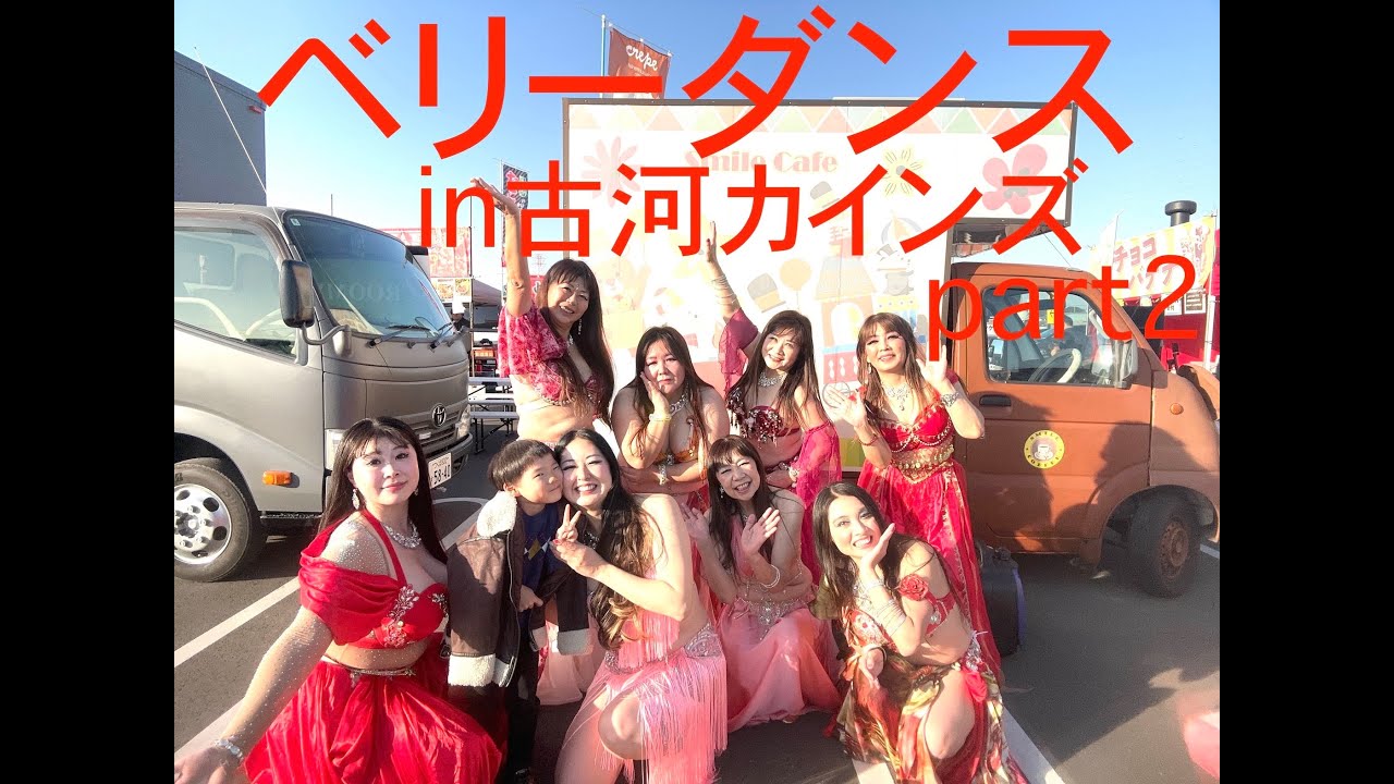 古河CAINZ ベリーダンスショー　パート2