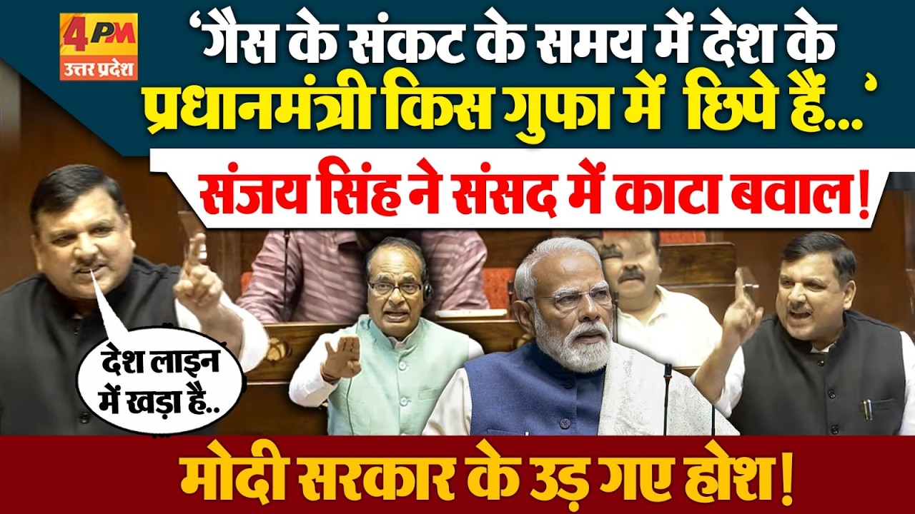 संसद में Sanjay Singh ने गैस की किल्लत को लेकर जमकर काटा बवाल, मोदी सरकार की बजा दी बैंड !