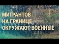 Мигранты на границе: Лукашенко пугает войной. Тайны пыточной тюрьмы в Донецке | ВЕЧЕР | 9.11.21