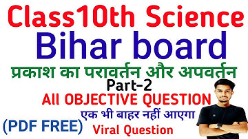 Class10 science|प्रकाश का परावर्तन और अपवर्तन|light Reflection and refraction|All Objective Question