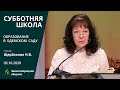 ОБРАЗОВАНИЕ В ЕДЕМСКОМ САДУ | Субботняя школа | Наталья Щербакова | 03.10.2020