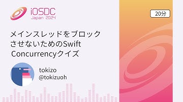 iOSDC Japan 2024: メインスレッドをブロックさせないためのSwift Concurr… / tokizo