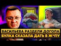Я ору! Васильев ОБОЗВАЛ Булку ПИД*РШЕЙ! Пришлось РВАТЬ футболку! Даже ДАЛ В Ж*ПУ!