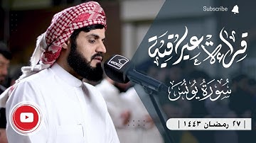 أبهر المصلين بترتيل عراقي جميل ~ سورة يونس | الشيخ رعد الكردي فجرية ٢٧ رمضان ١٤٤٣ /٢٠٢٢ ~ مسجد بهشت