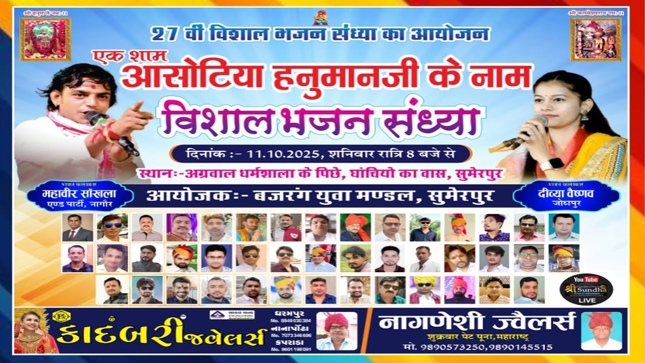 SUMERPUR - LIVE  श्री आसोटिया हनुमानजी के नाम 27 वीं विराट भजन संध्या , महावीर सांखला दिव्या वैष्णव