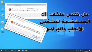 حل نقص ملفات dll المستخدمة لتشغيل الالعاب والبرامج