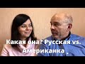 Что думает американец о русских женщинах?