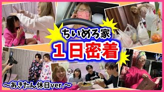 【1日密着】素過ぎる家族のリアルな1日!!✨子供は学校!!彼氏は休日!!ちいは…【主婦】【平日】