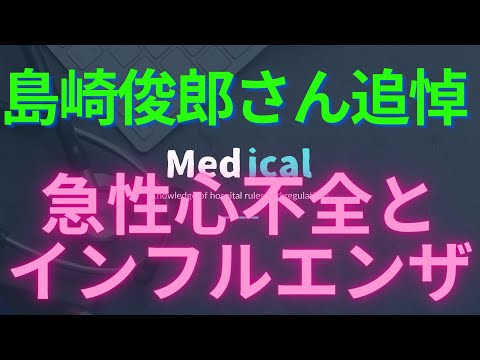 【島崎俊郎さん追悼】急性心不全とインフルエンザの関係。アダモちゃん