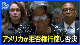 ガザめぐる安保理決議案 米国がまた拒否権行使 日本など13か国は賛成 ｜TBS NEWS DIG