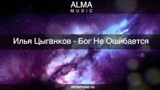Video thumbnail of "Илья Цыганков - Бог Не Ошибается"