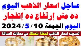 اسعار الذهب اليوم في مصر عيار 21 / سعر الذهب عيار 21 اليوم الجمعة 10-5-2024 في مصر