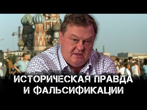 Евгений Спицын | Историческая правда и фальсификации
