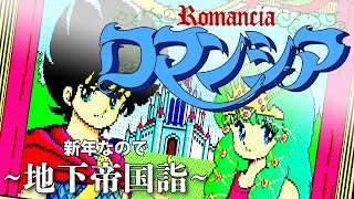 新年なので地下帝国詣【ロマンシア】