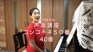 コンコーネ50番 40番・小川明子の声楽講座